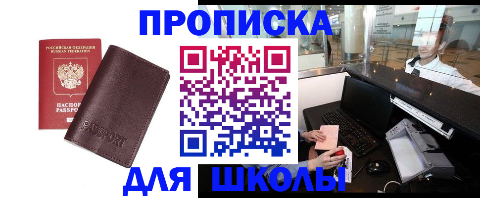 прописка для школы в Рассказово